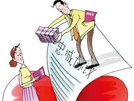 忠诚协议